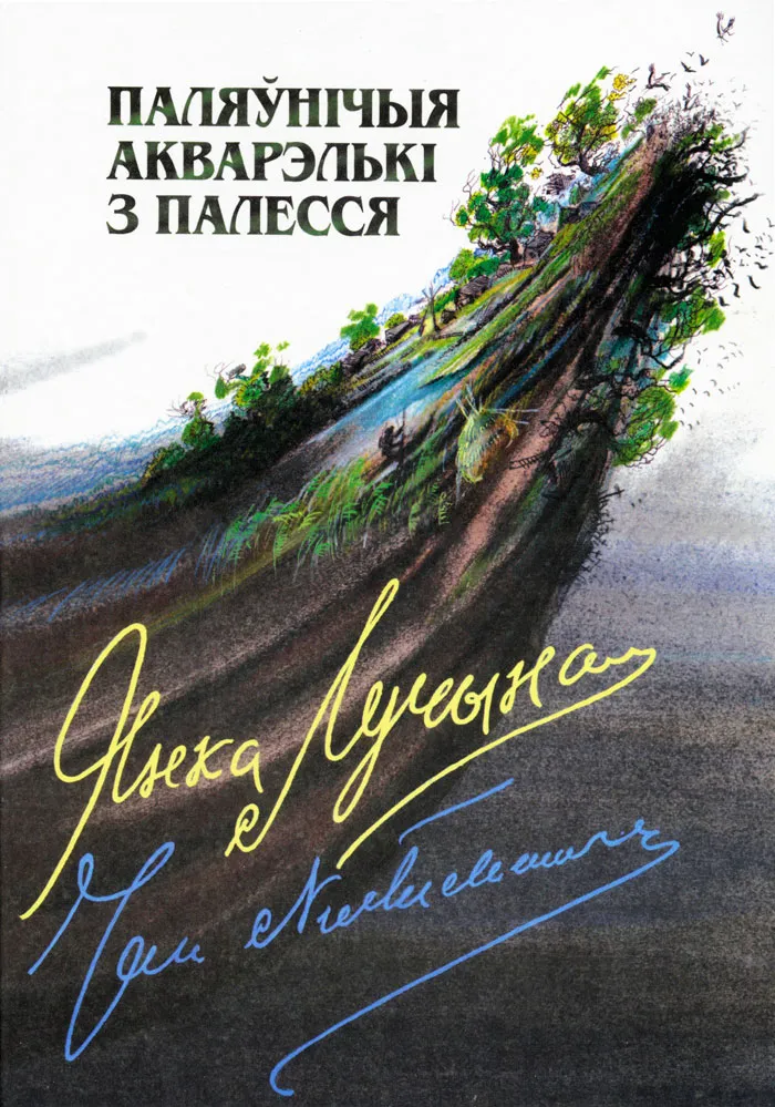 «Паляўнічыя акварэлькі з Палесся». фота