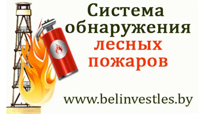 «Система обнаружения очагов лесных пожаров (очагов возгорания) по данным с противопожарных вышек методом угловой засечки по значениям азимутов, полученных минимум с двух пожарных вышек». фото