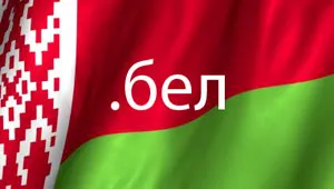 Госорганы Беларуси будут регистрировать свои сайты и в доменной зоне .бел. фото