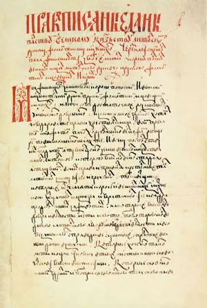 Первый лист Первого Статута Великого княжества Литовского 1529 года. фото