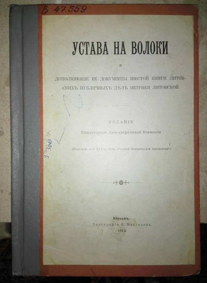 Титульный лист или обложка «Уставы на волоки». фото