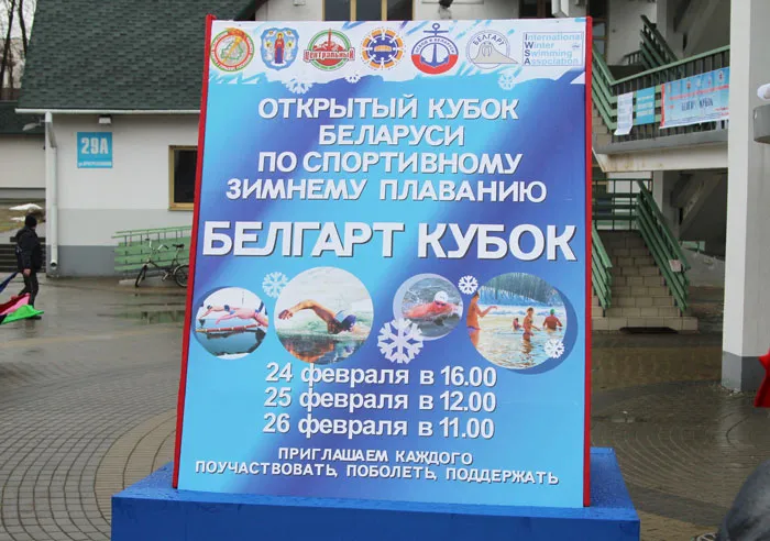 Зимнее плавание в прошлом году было включено в реестр видов спорта Беларуси. фото